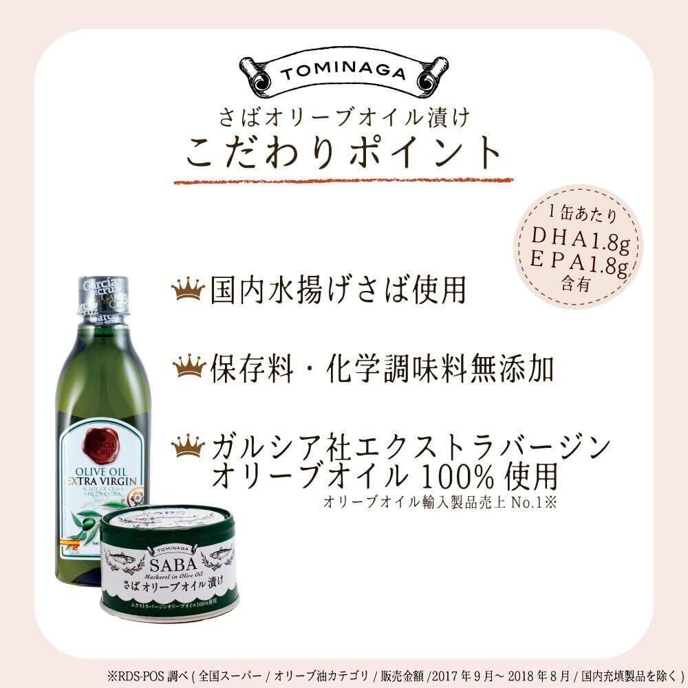 TOMINAGA(富永)　さばオリーブオイル漬け　プレーン